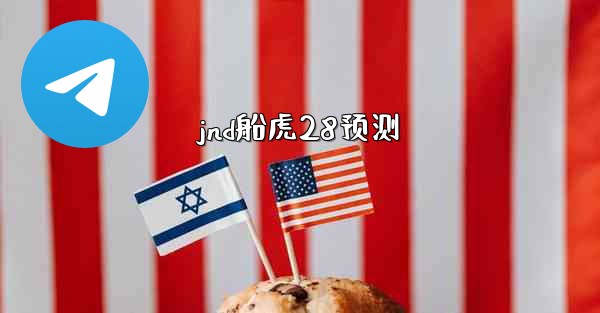 jnd船虎28预测