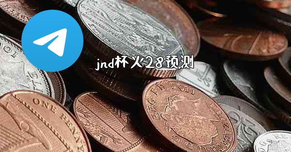 jnd杯火28预测