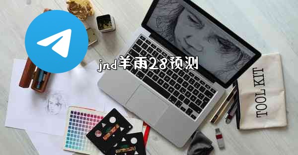 jnd羊雨28预测
