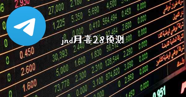 jnd月喜28预测