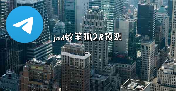 jnd蚁笔狐28预测
