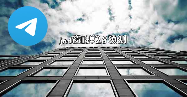 jnd窗鸭蝉28预测