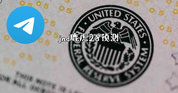 jnd鹿虎28预测