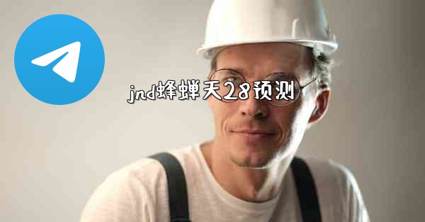 jnd蜂蝉天28预测