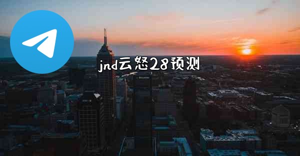 jnd云怒28预测