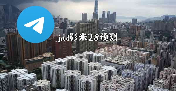 jnd影米28预测