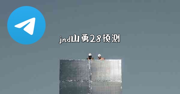 jnd山勇28预测