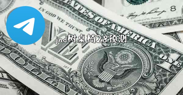 jnd树桌椅28预测