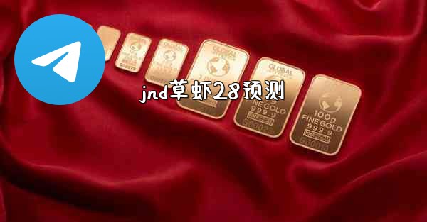 jnd草虾28预测