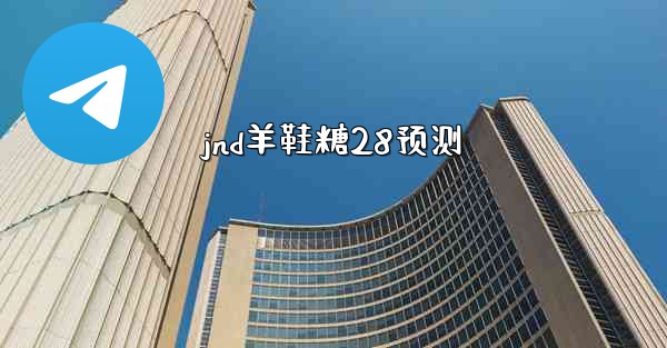 jnd羊鞋糖28预测