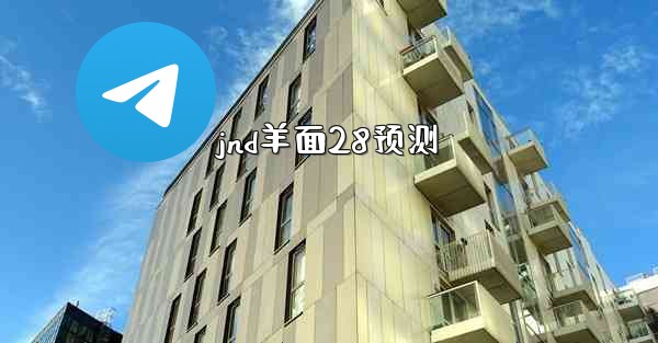 jnd羊面28预测
