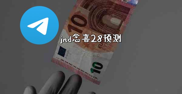 jnd念喜28预测