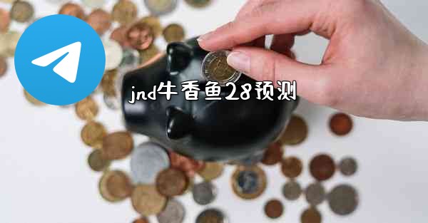 jnd牛香鱼28预测