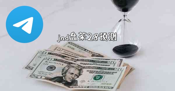 jnd盘茶28预测