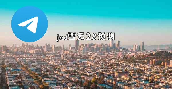 jnd雪云28预测