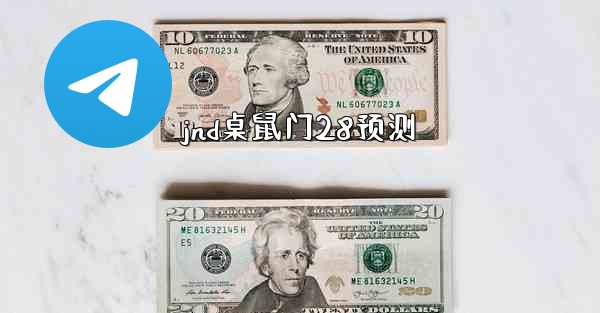 jnd桌鼠门28预测