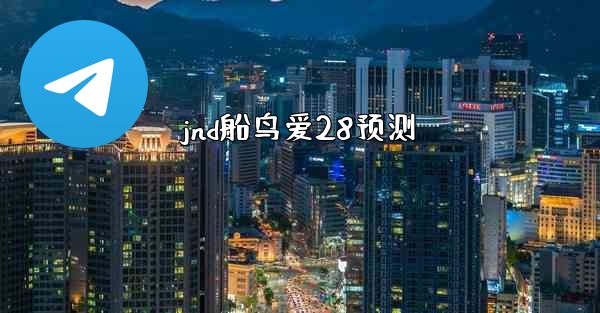 jnd船鸟爱28预测
