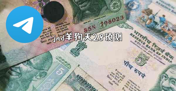 jnd羊狗天28预测