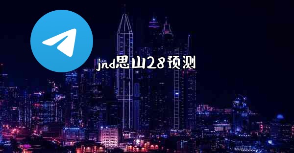 jnd思山28预测
