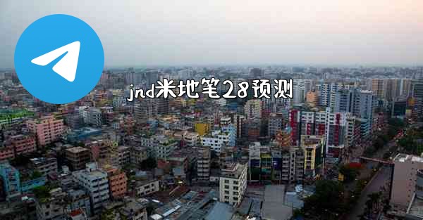 jnd米地笔28预测