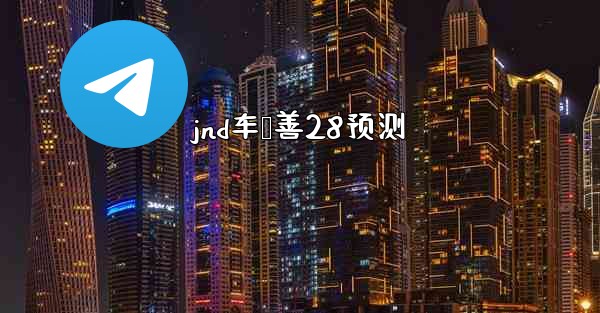jnd车鸭善28预测