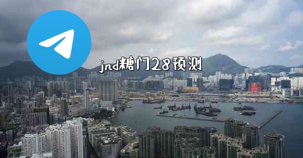 jnd糖门28预测