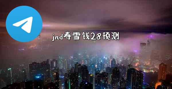 <b>jnd寿雪钱28预测</b>