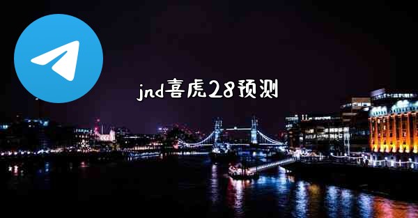 jnd喜虎28预测