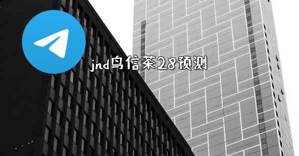 jnd鸟信茶28预测