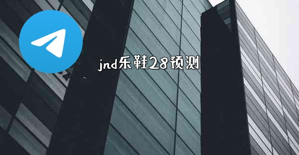 <b>jnd乐鞋28预测</b>