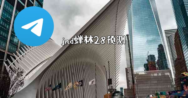 jnd蝉林28预测