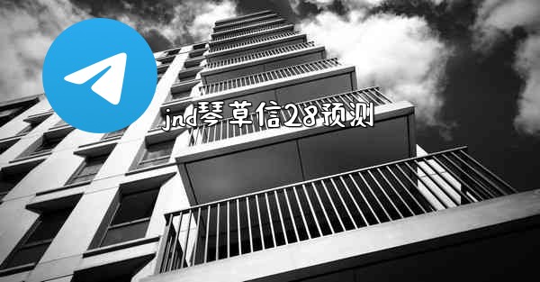 jnd琴草信28预测