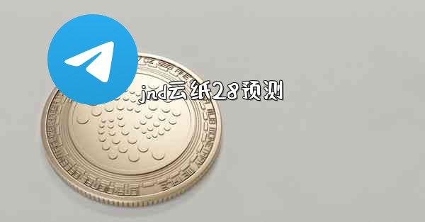 jnd云纸28预测