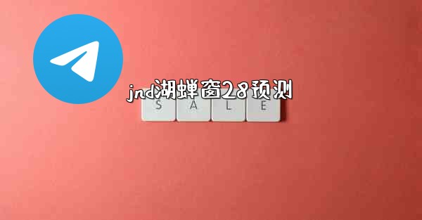 <b>jnd湖蝉窗28预测</b>