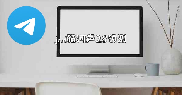 <b>jnd猫河声28预测</b>