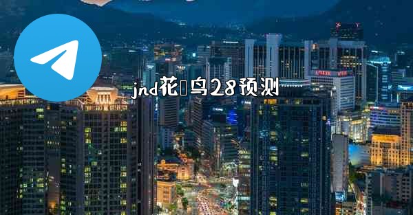 jnd花鸭鸟28预测