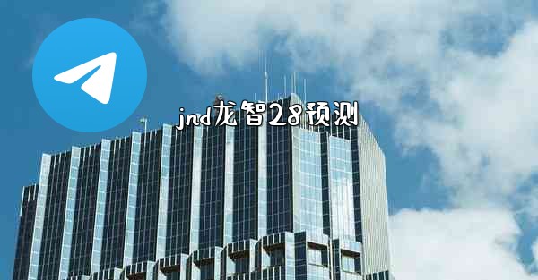 <b>jnd龙智28预测</b>