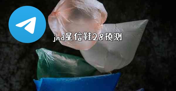 jnd星信鞋28预测