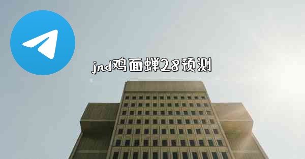jnd鸡面蝉28预测