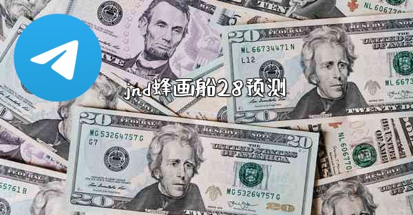 <b>jnd蜂画船28预测</b>