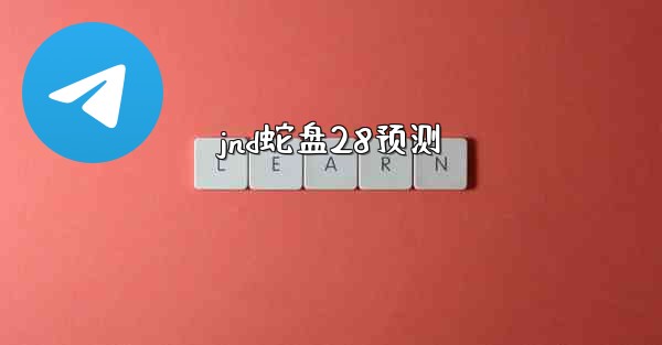 jnd蛇盘28预测