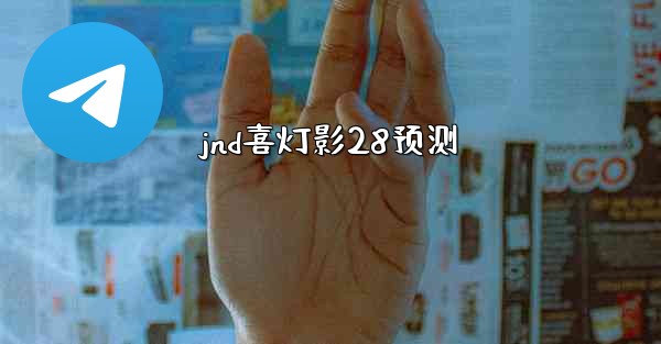 <b>jnd喜灯影28预测</b>