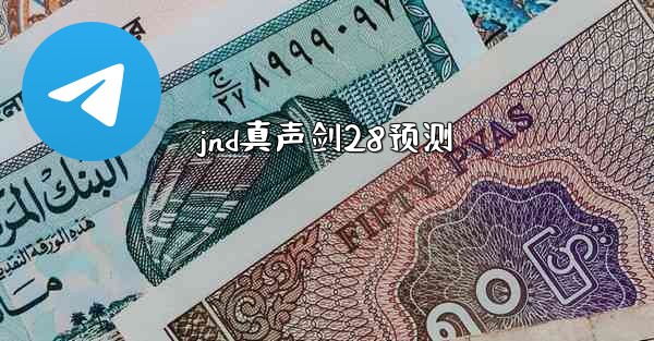 jnd真声剑28预测
