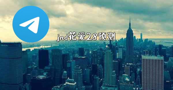 jnd花爱28预测