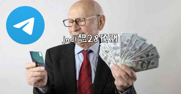 jnd鹅想28预测