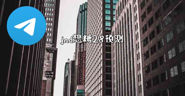 jnd想糖28预测