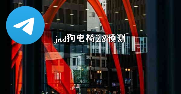 jnd狗电椅28预测