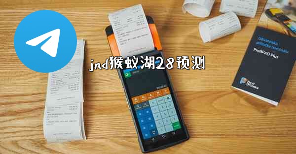 jnd猴蚁湖28预测