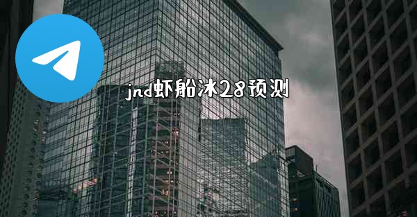 jnd虾船冰28预测