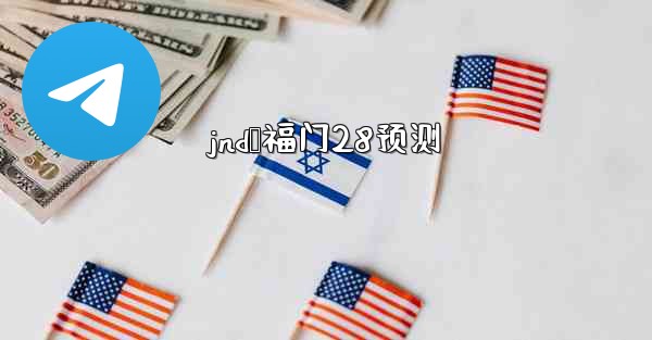 jnd鹅福门28预测